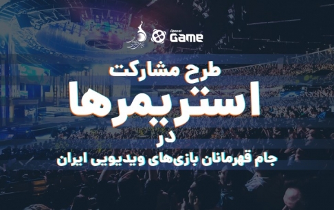جام قهرمانان بازیهای ویدیویی ایران